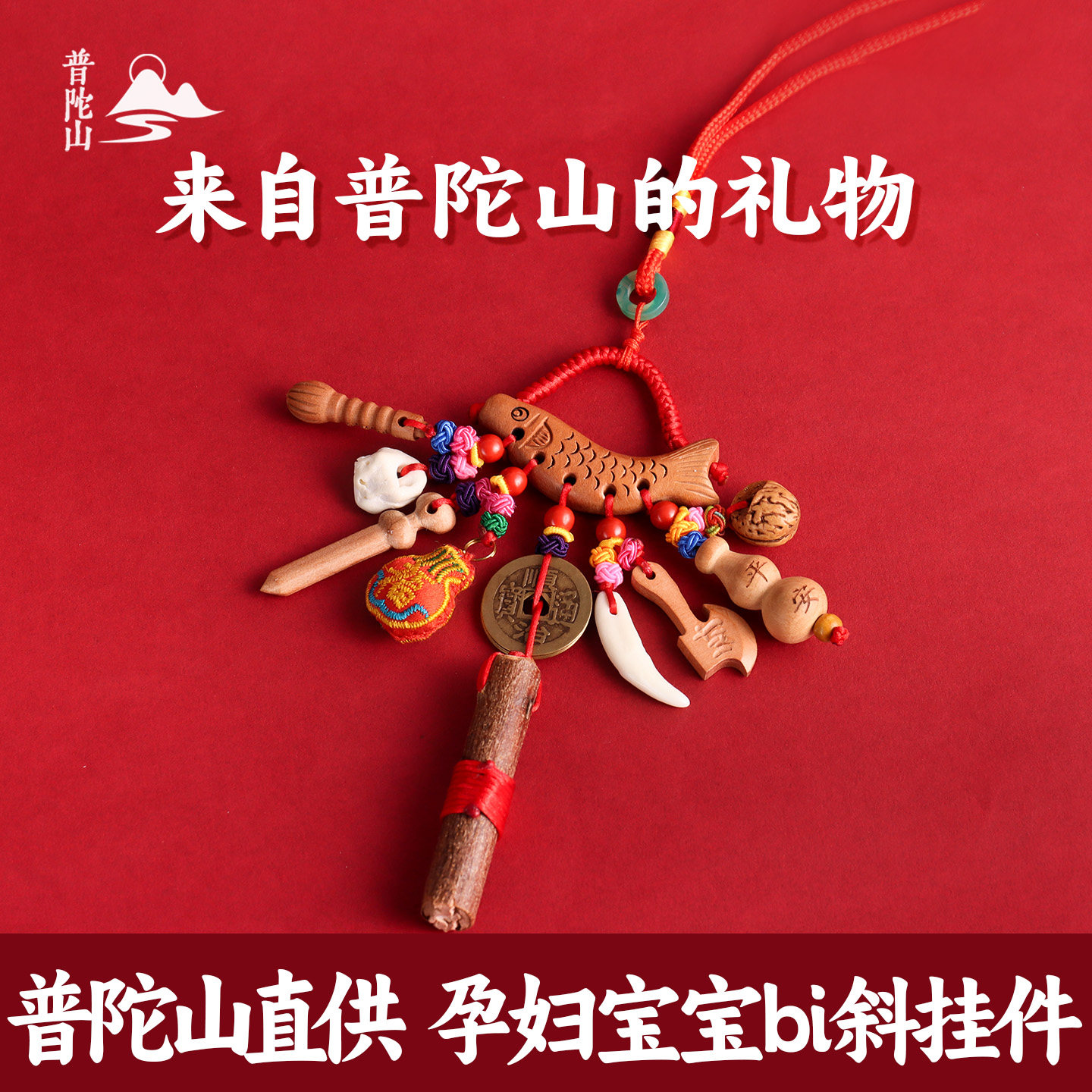 【普陀山正品】桃木狗牙挂件