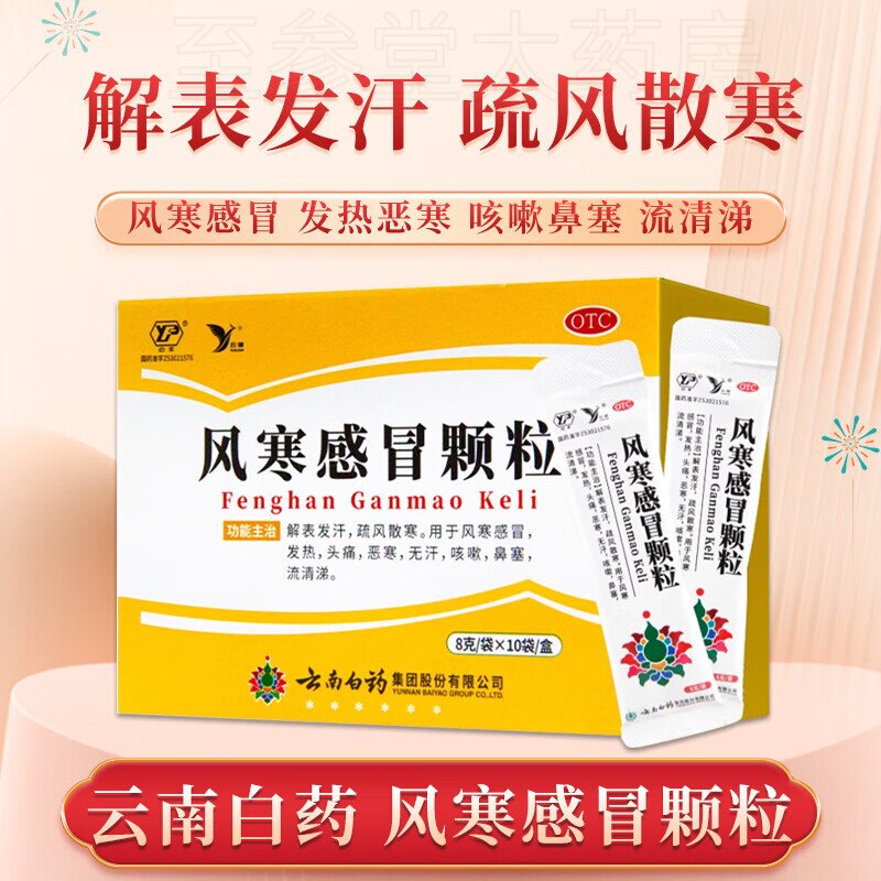 【云丰】风寒感冒颗粒8g*10袋/盒