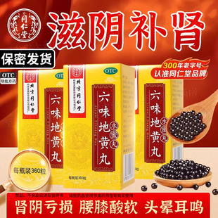 北京同仁堂六味地黄丸男士补肾固精强肾六味地黄丸官方旗舰店正品