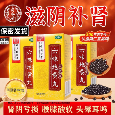【同仁堂】六味地黄丸0.2g*360丸*1瓶/盒