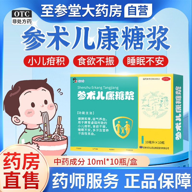修正参术儿康糖浆口服液修正牌参术儿康糖浆小儿健脾化积的口服液