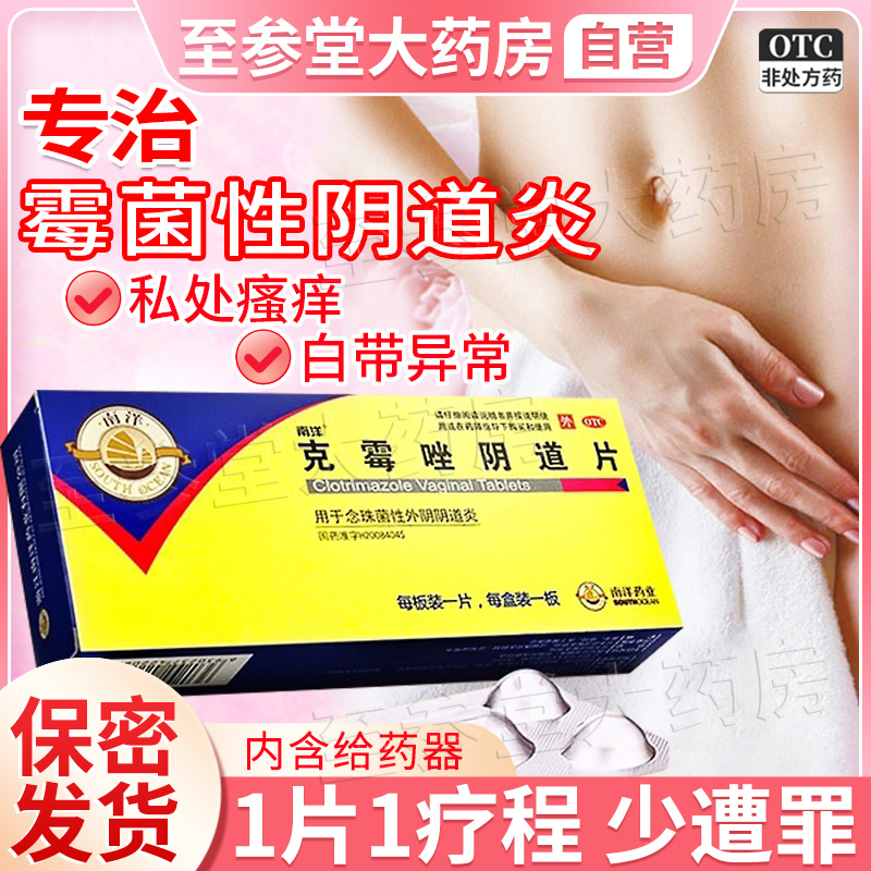 【南洋】克霉唑阴道片0.5g*1片/盒