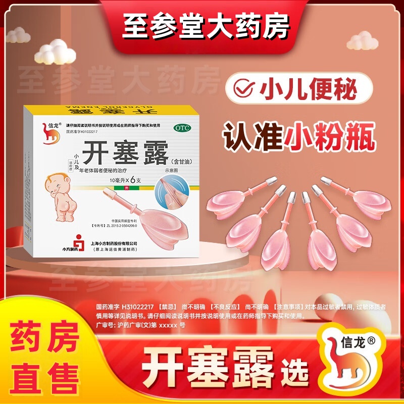 【信龙】开塞露62.5%*10ml*20支/盒