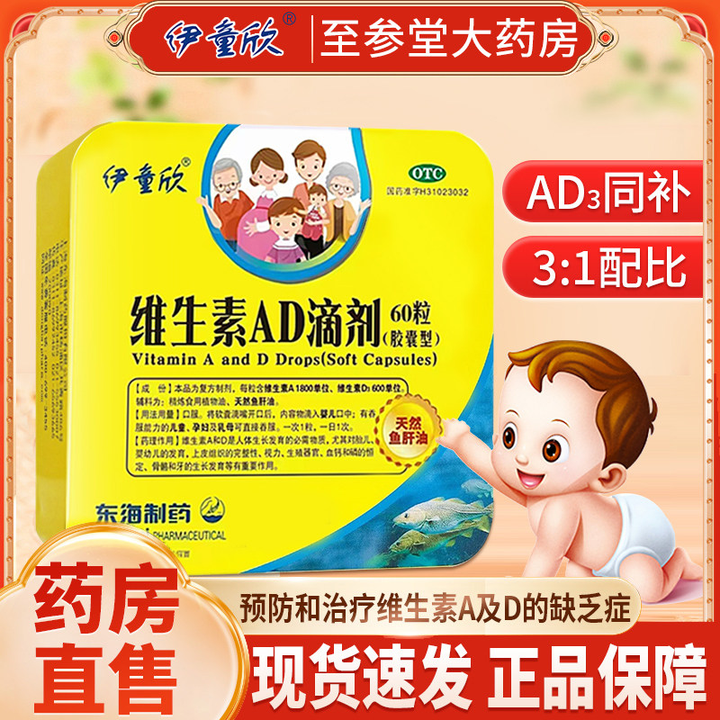 伊童欣ad滴剂 伊童欣维生素ad滴剂胶囊型 维生素ad儿童婴儿青少年