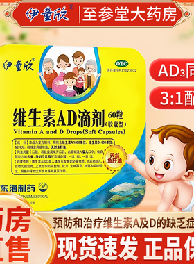 伊童欣ad滴剂 伊童欣维生素ad滴剂胶囊型 维生素ad儿童婴儿青少年