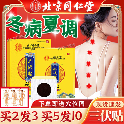 北京同仁堂三伏贴官方旗舰店正品搭艾草贴三伏贴空白帖南京同仁堂