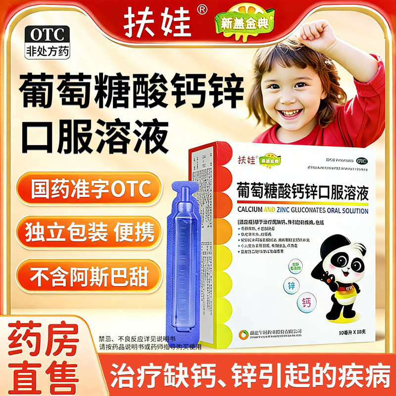 扶娃葡萄糖酸钙锌口服溶液官方旗舰店扶娃葡萄糖酸锌钙口服液儿童