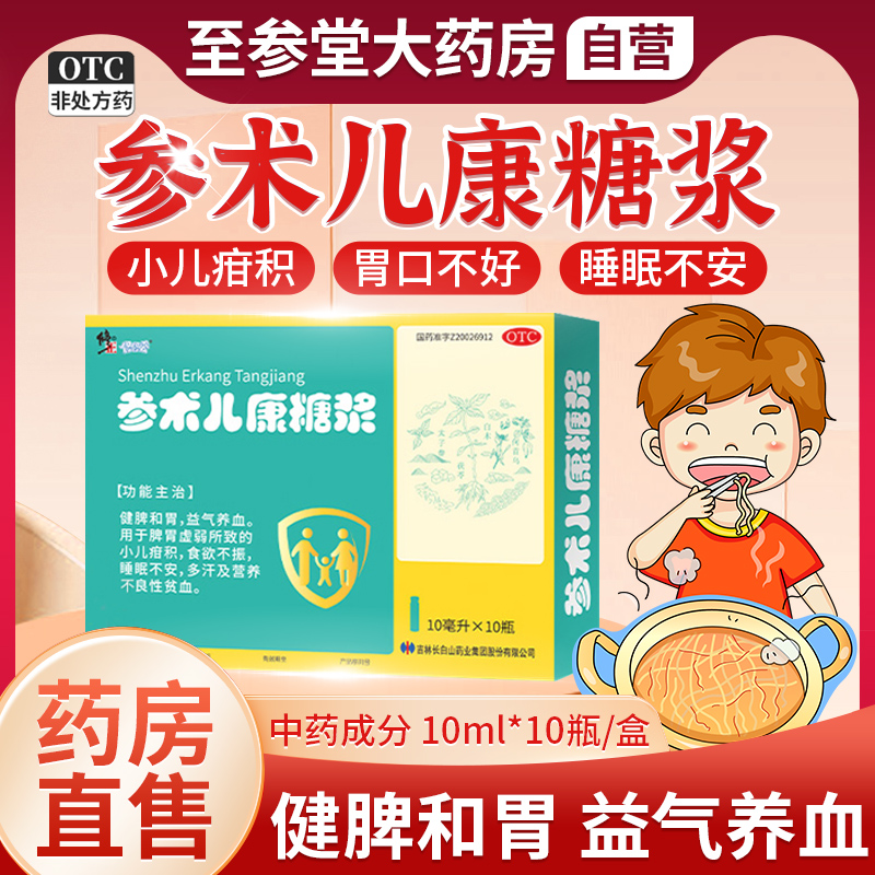【修正】参术儿康糖浆10ml*10瓶/盒