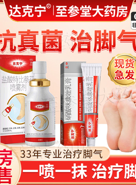 达克宁治脚气的官方旗舰店盐酸特比萘芬喷达克宁脚气止痒脱皮杀菌