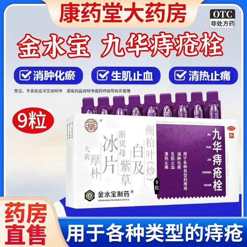 [济民可信]九华痔疮栓2.1g*9粒/盒