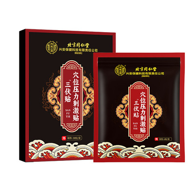 北京同仁堂三伏贴穴位压力刺激三伏贴30贴/盒官方正品