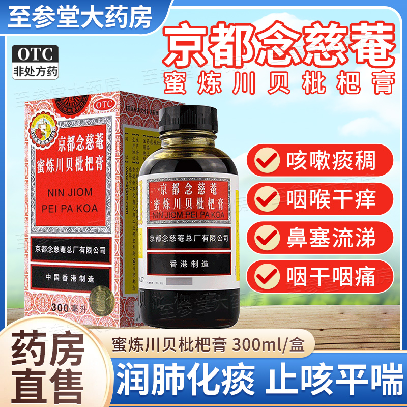 川贝枇杷膏京都念慈庵川贝蜜炼枇杷膏300ml京都念慈庵官方旗舰店