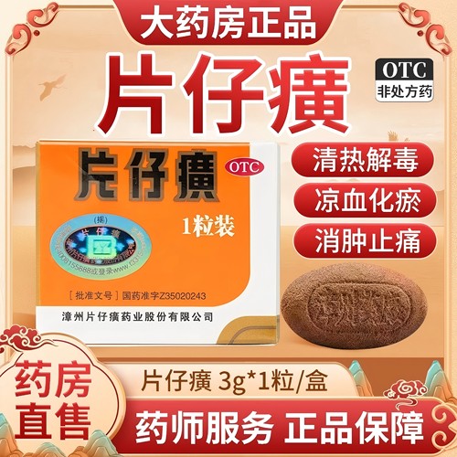 片仔癀正品3g*1粒清热解毒消肿止痛漳州片仔癀官方旗舰店正品送礼