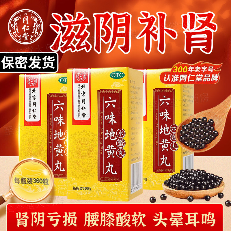 【同仁堂】六味地黄丸0.2g*360丸*1瓶/盒