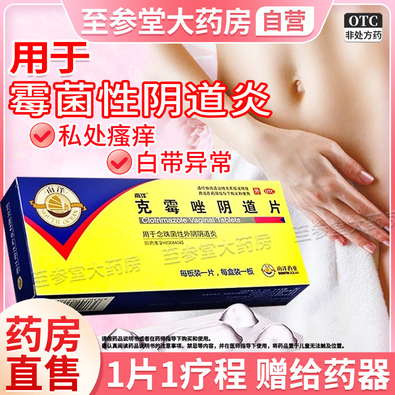 克霉唑阴道片非克霉唑软膏正品阴道炎妇科用药克霉唑栓阴道栓片,OTC药品/国际医药,妇科用药,淘宝优惠券,粉丝福利购,淘宝优惠卷
