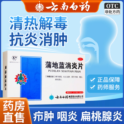 【云南白药】蒲地蓝消炎片300mg*48片/盒