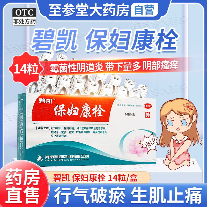 【碧凯】保妇康栓1.74g*14粒/盒