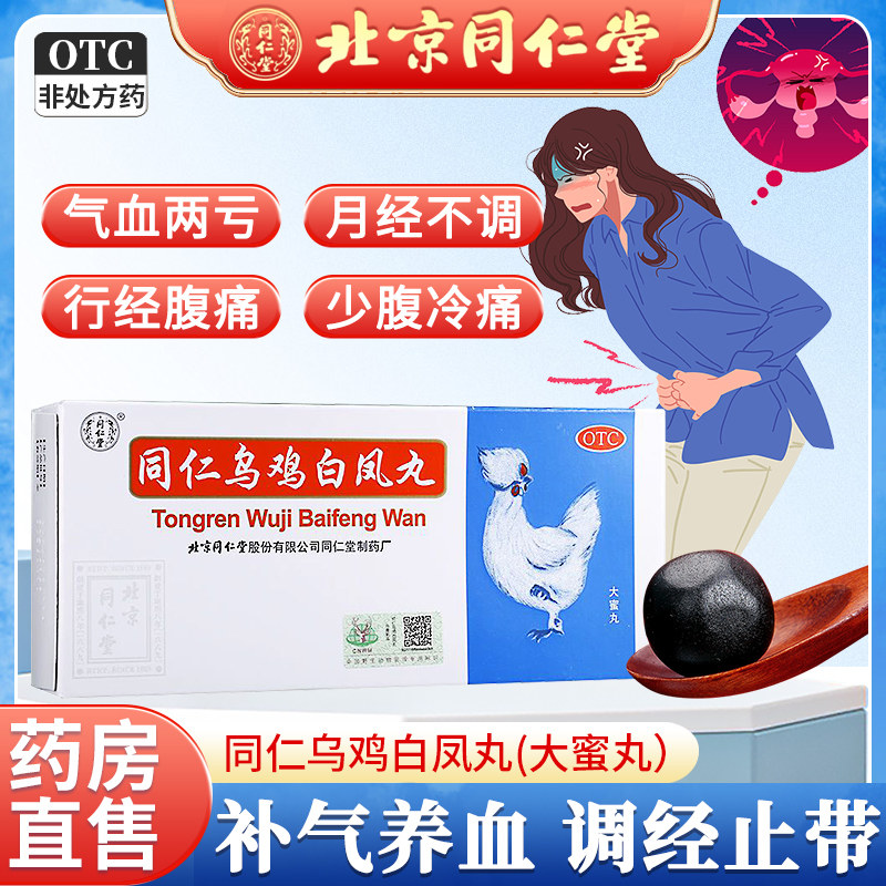 【同仁堂】乌鸡白凤丸9g*10丸/盒图片