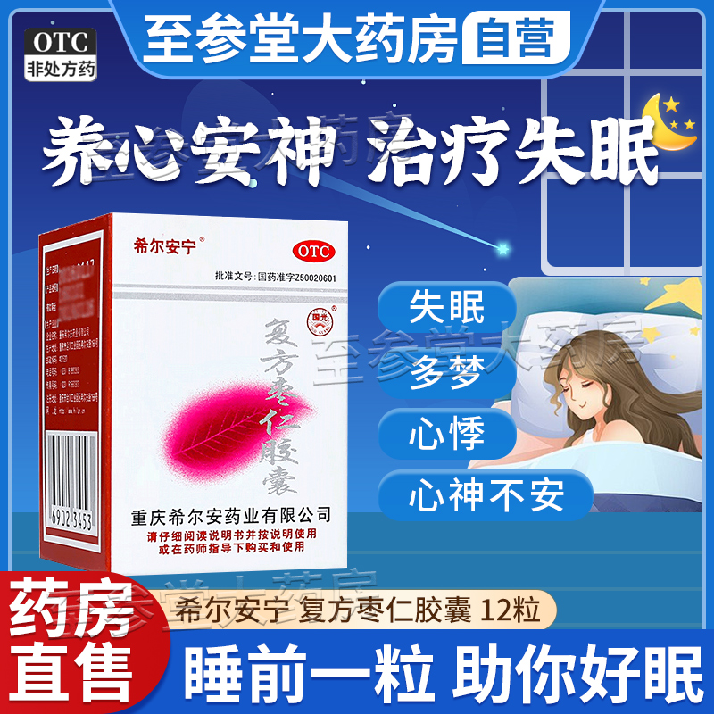 【希尔安】复方枣仁胶囊0.4G*12粒*1瓶/盒