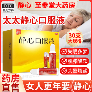 靜心口服液女性更年期調(diào)理盜汗潮熱失眠太太靜心口服液官方旗艦店