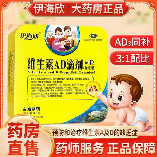[伊童欣]维生素AD滴剂(胶囊型)600IU1800IU*60粒/盒