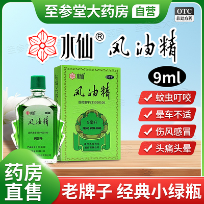 【水仙】风油精9ml*1瓶/盒
