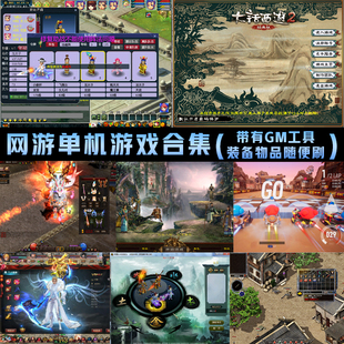 网游单机版8090怀旧大话梦幻西游传奇世界问道魔兽世界pc电脑游戏