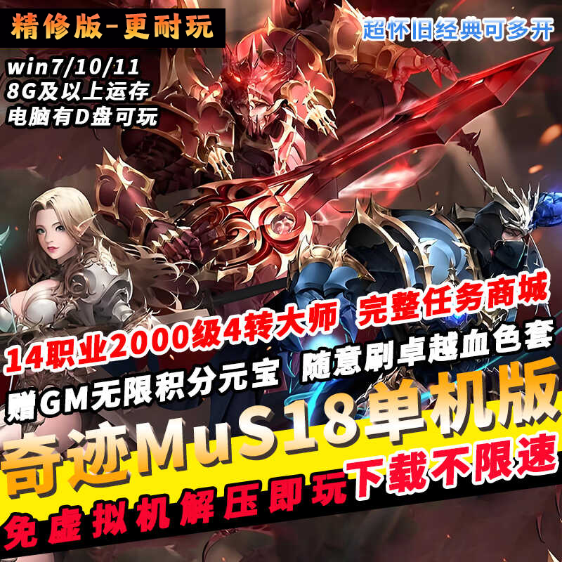 奇迹Mu单机版S1814职业电脑游戏