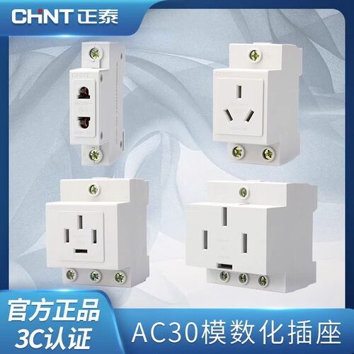 正泰模数化插座配电箱导轨式插座二三孔五孔10A AC30-10530多功能