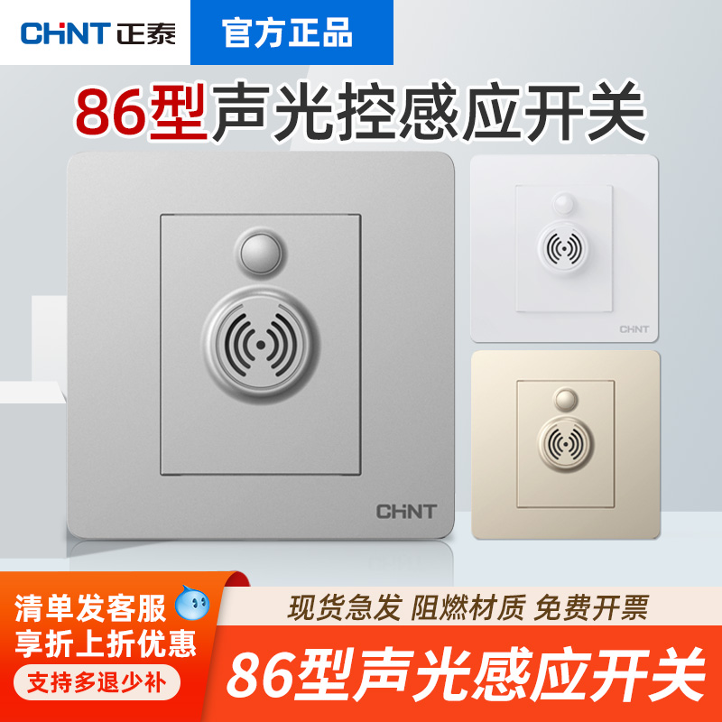 正泰86型声光控开关楼道自动延时感应器声控光感人体接近220v面板