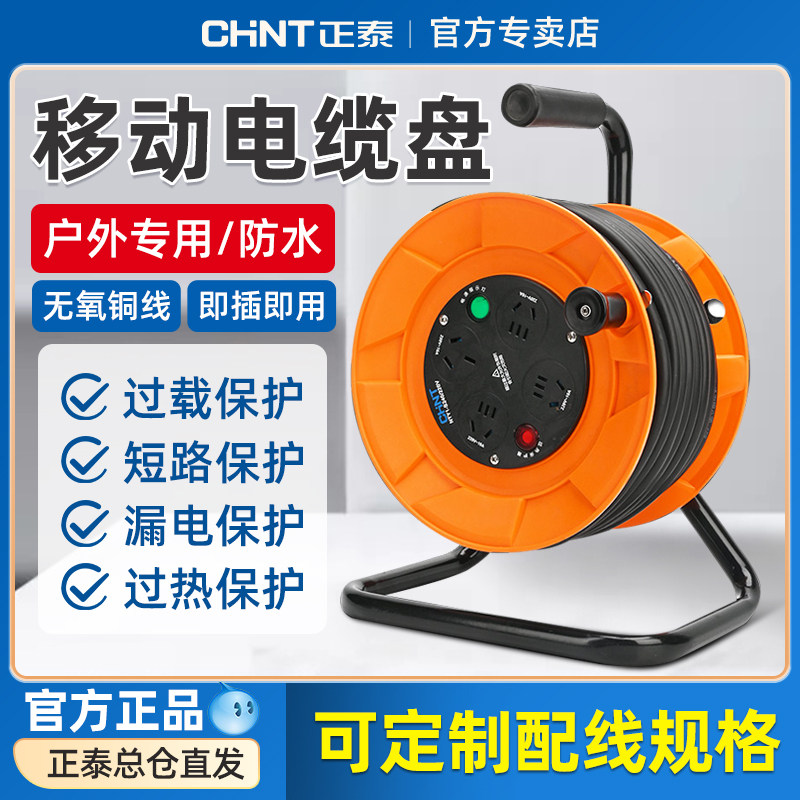 正泰卷线盘带电线移动电缆盘电源插座绕线盘30米50空盘延长线插排