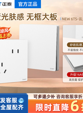 正泰官方开关插座面板86型暗装16a空调墙壁家用一开五孔usb白色6T