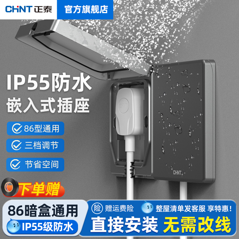 正泰IP55防水嵌入式隐藏插座