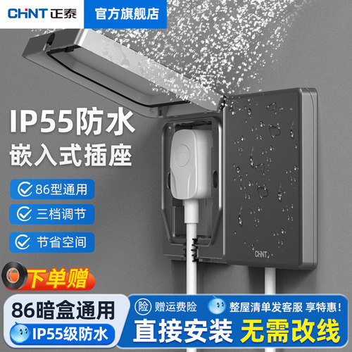 正泰IP55防水嵌入式隐藏插座