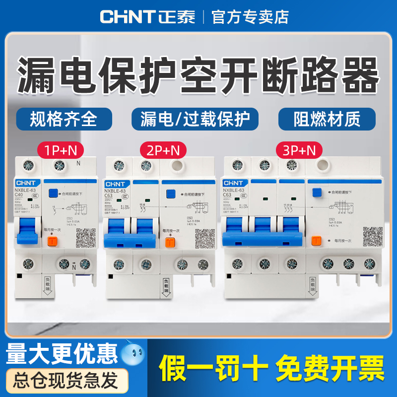 正泰空气开关带漏电保护器32a空开总开2P三相电漏保63a家用断路器