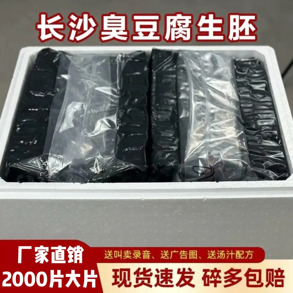 正宗长沙臭豆腐生胚湖南特产黑白经典油炸灌汤小吃开店摆摊商用