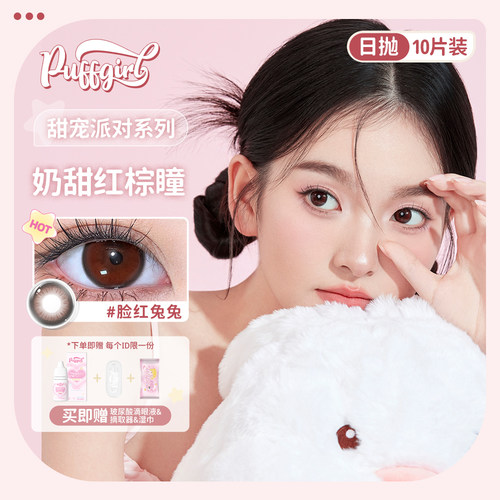 Puffgirl日抛脸红兔兔自然大小直径美瞳红褐色透亮彩色隐形眼镜
