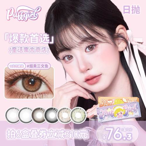 Puffgirl日抛10片装烟熏三文鱼氛围感牛油果脆片美瞳彩色隐形眼镜