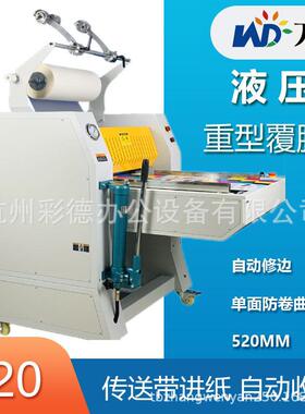 FM-520重型液压覆膜机自动收卷热裱机纸张过塑机