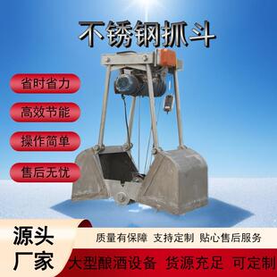 食品级304不锈钢材质自动抓斗助力酿酒行业智能化升级加厚板材