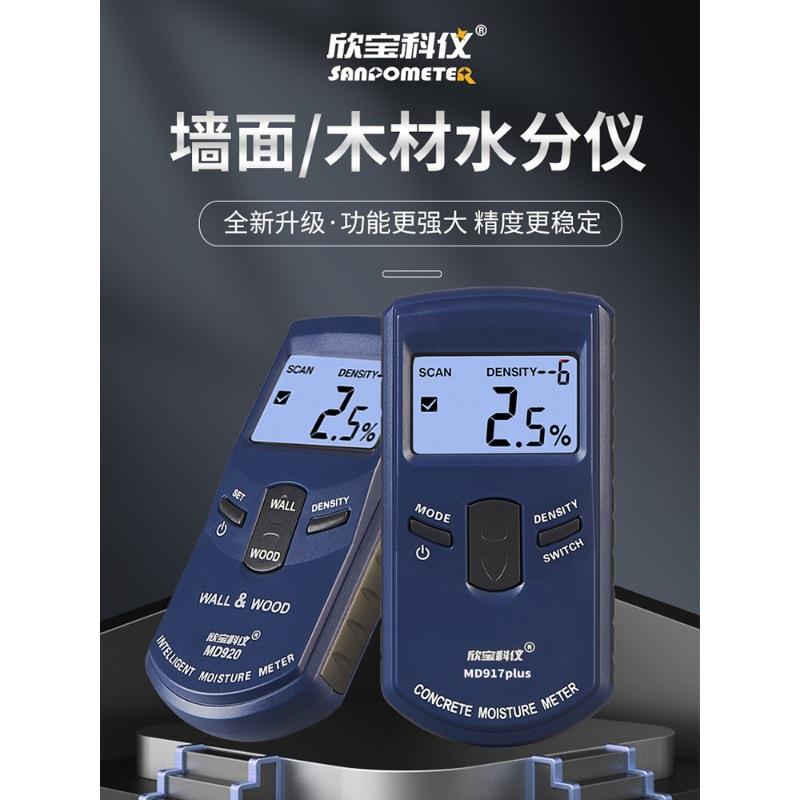 欣宝MD917墙体墙面木材水分仪地面混凝土湿度含水率水分检测试仪