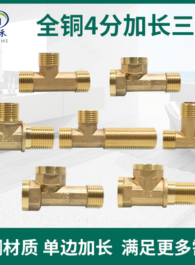 全铜4分加长三通接头热水器一变二分水DN15内外牙螺纹1/2水管配件