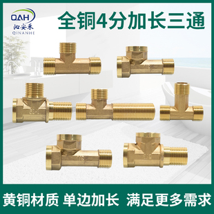 全铜4分加长三通接头热水器一变二分水DN15内外牙螺纹1/2水管配件