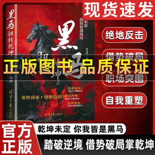 正版】黑马扭转乾坤 蓄势谋事借势破局的谋略指南 马年逆境崛起之路 绝境翻盘破局献给不甘平庸的自己蓄势谋事借势破局的谋略指南