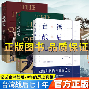 【正版保证】台湾战后七十年 陈世昌 记述台湾战后70年的历史真相 历史小说 台湾战争台湾历史书籍中国史中国通史读懂台湾战争简史