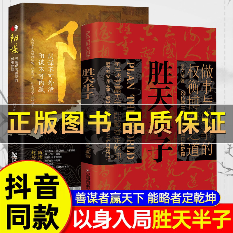 【抖音正版】阳谋 胜天半子 做事与成事的权衡博弈之道 善谋善略者方可定乾坤 安身立命自我成长生存之道为人处世认知觉醒实践谋略