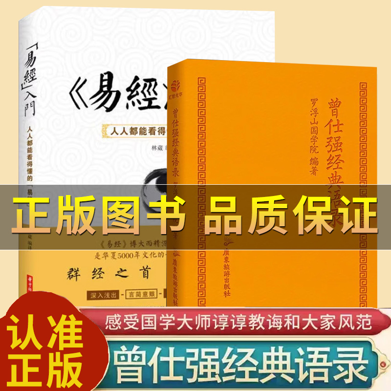 抖音图书正版曾仕强经典语录罗浮山国学院著纪念国学巨匠曾仕强语录汇编经典语录易经真的很容易人生哲学国学经典书籍-封面