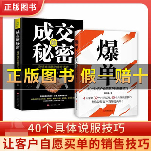 抖音图书正版 成交的秘密爆单 (4大策略、32个科学原理40个让客户自愿买单的销售技巧) 爆单40个让客户自愿买单的销售技巧）爆单书