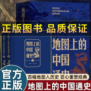 正版】地图上的中国通史上下册 精装 吕思勉著 李不白绘制地图 涵盖中国史内容巨全之作 正版中国通史 20余朝兴衰更替 历史类书籍
