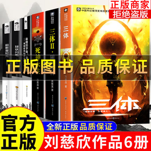 正版】刘慈欣作品6册 超新星纪元 球状闪电 好的地球 三体刘慈欣流浪地球作者科幻小说作品集地球往事黑暗森林死神永生悬疑推理书